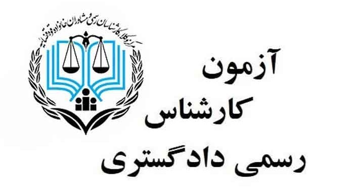 ثبت نام آزمون کارشناس رسمی دادگستری 1405