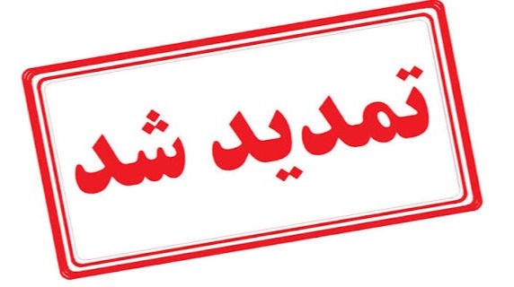 اطلاعیۀ تمدید مهلت ثبت‌نام آزمون کارشناسان رسمی دادگستری