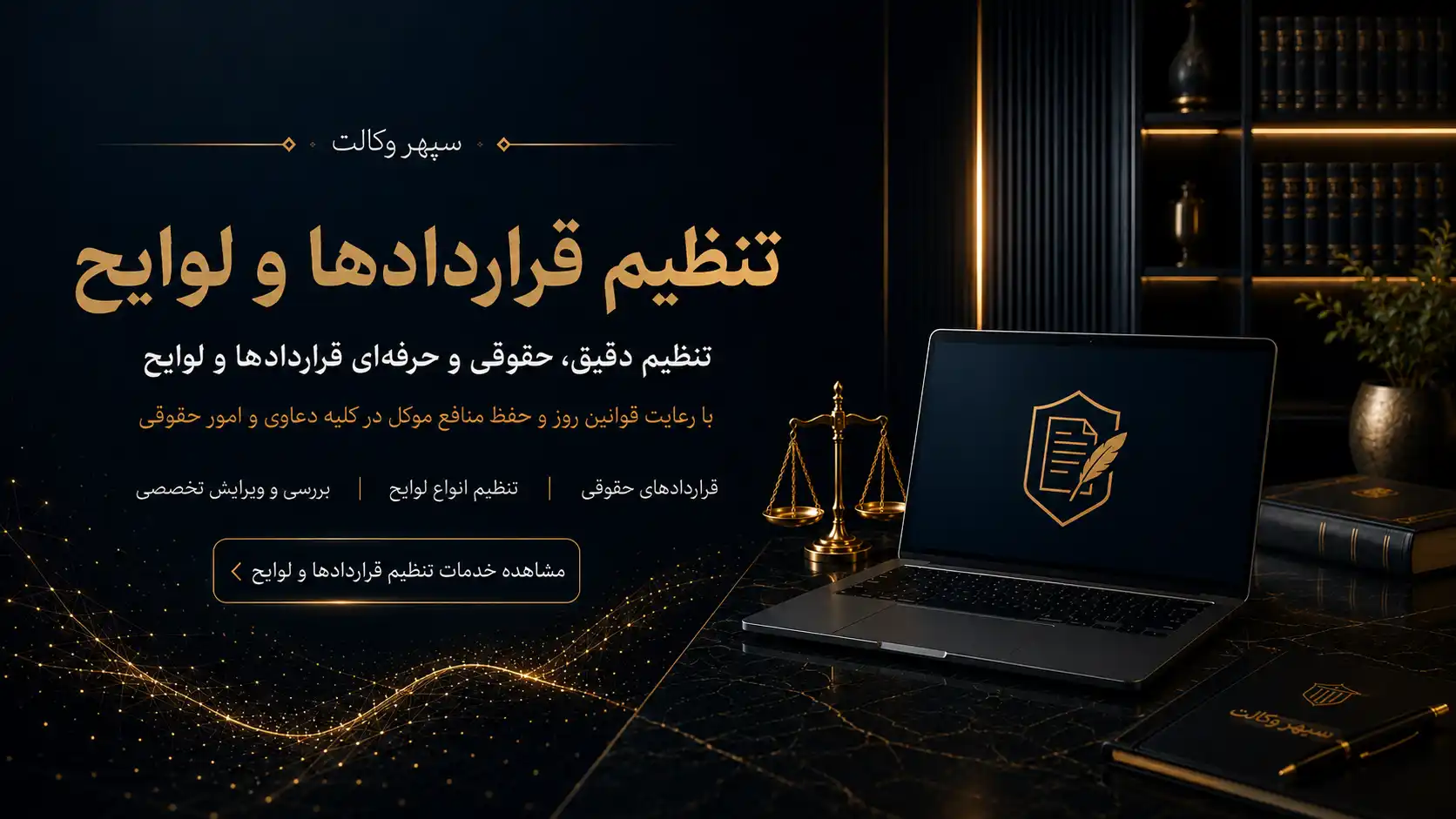 تنظیم قرارداد